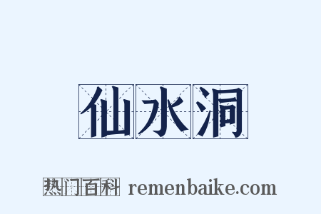 仙水洞是什么意思的图片